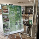 飛騨の薬草フェスティバル2024