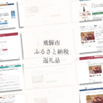 飛騨市のふるさと納税返礼品に採用いただきました。各ポータルサイトからお申込みいただけます。